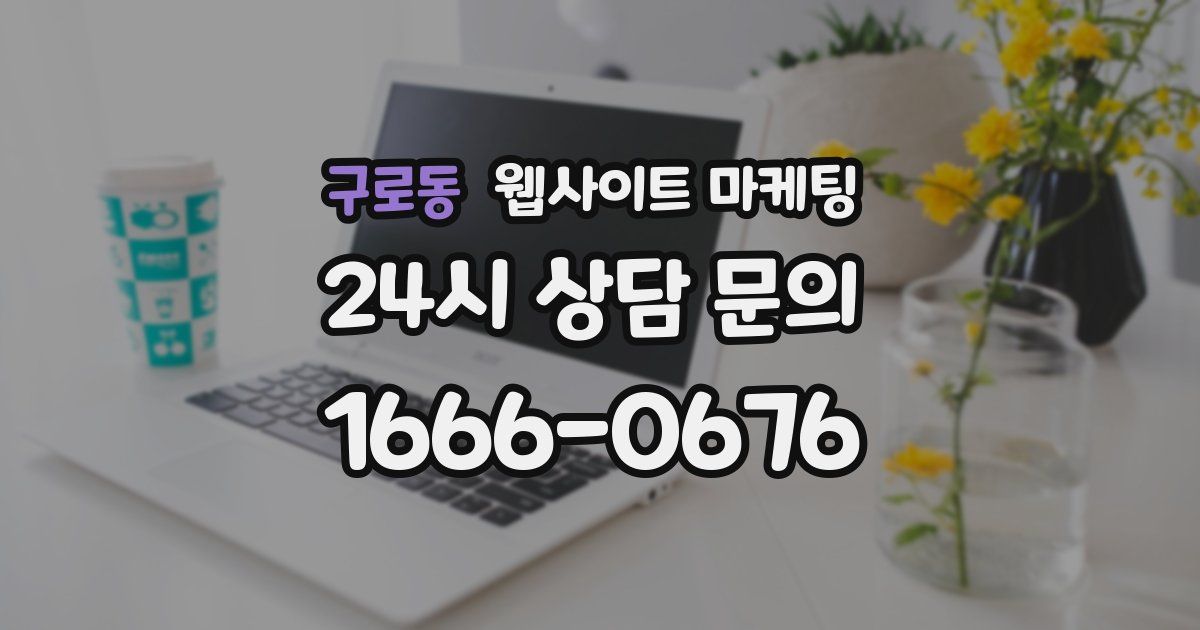 구로동 웹사이트 마케팅