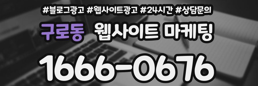 구로동 웹사이트 마케팅