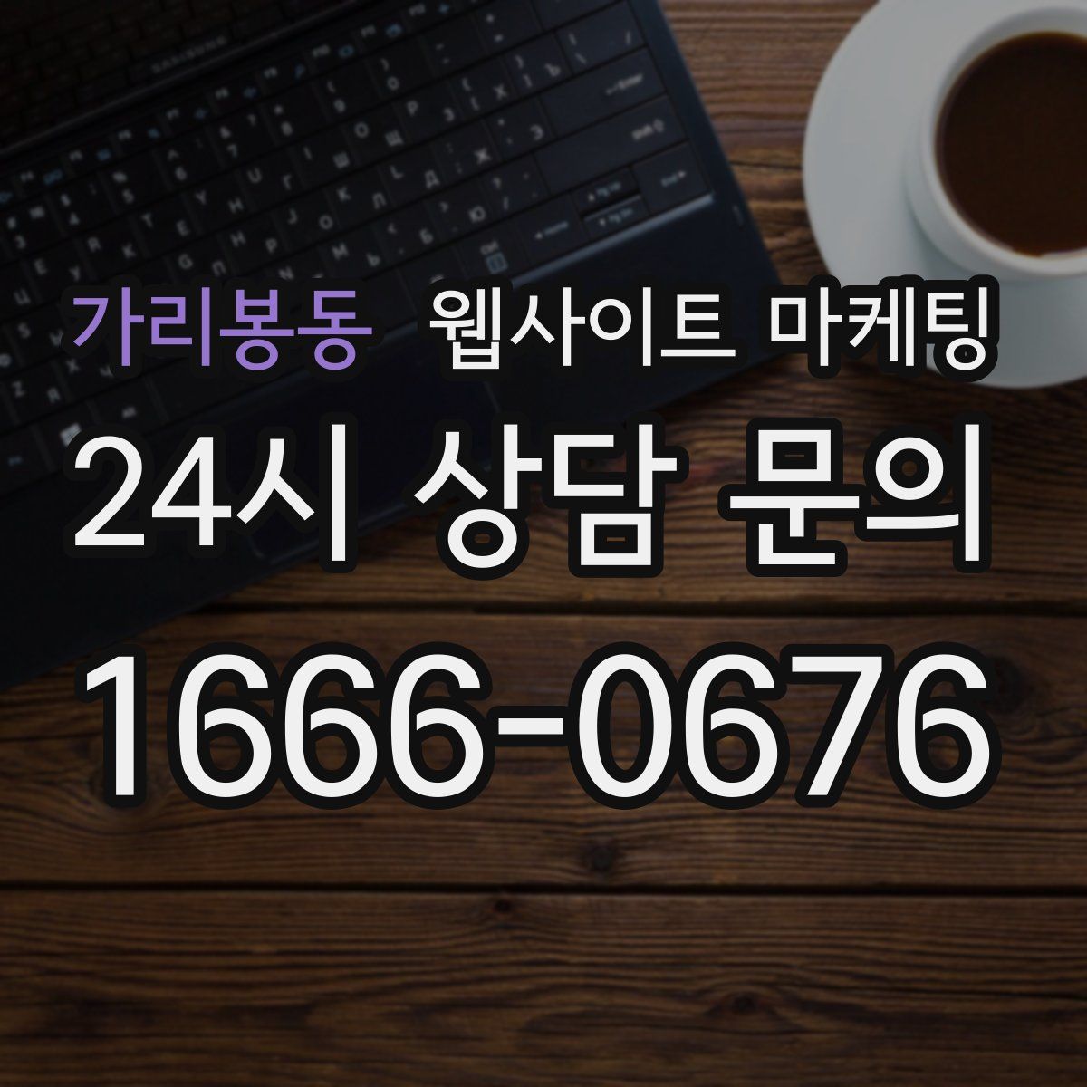 가리봉동 웹사이트 마케팅