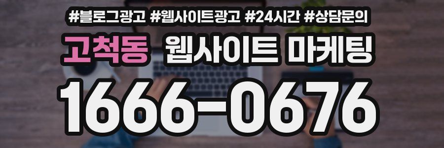 고척동 웹사이트 마케팅