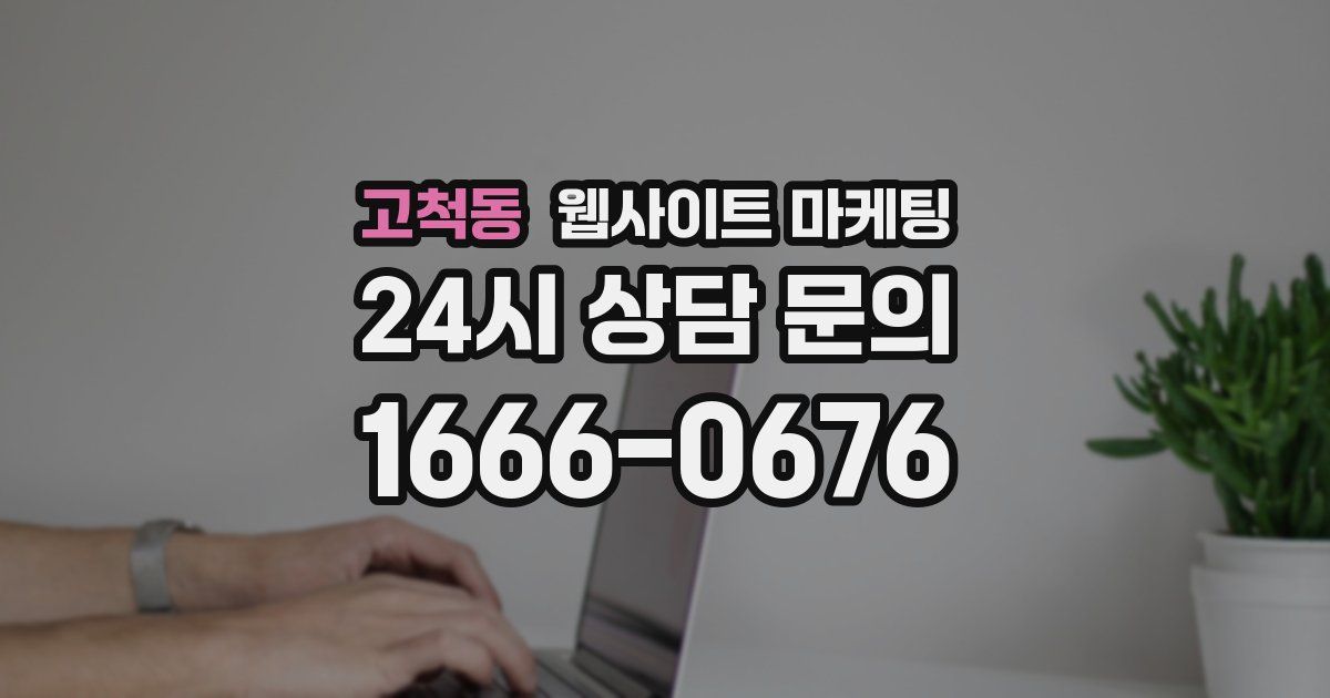 고척동 웹사이트 마케팅