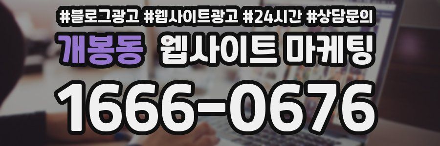 개봉동 웹사이트 마케팅