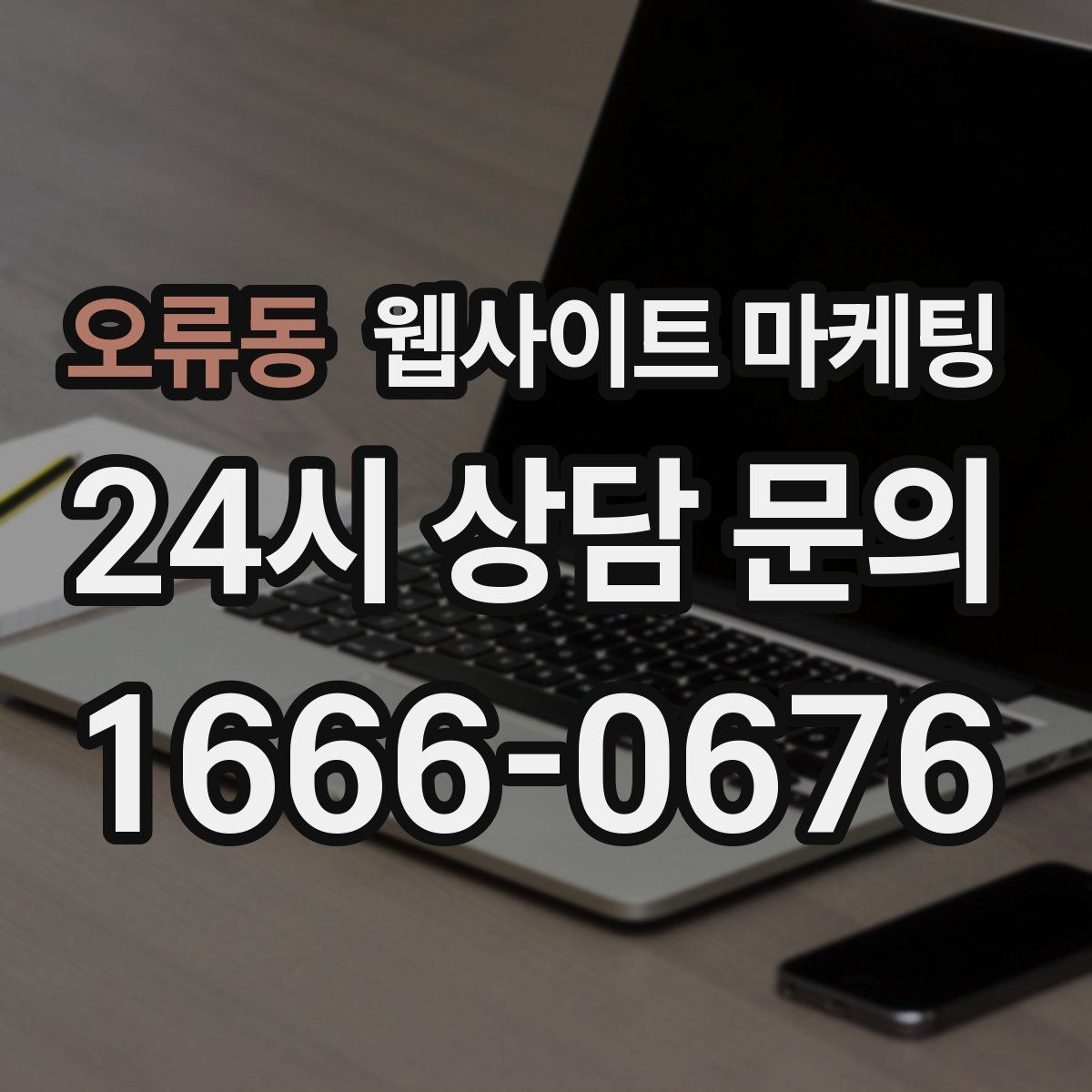 오류동 웹사이트 마케팅
