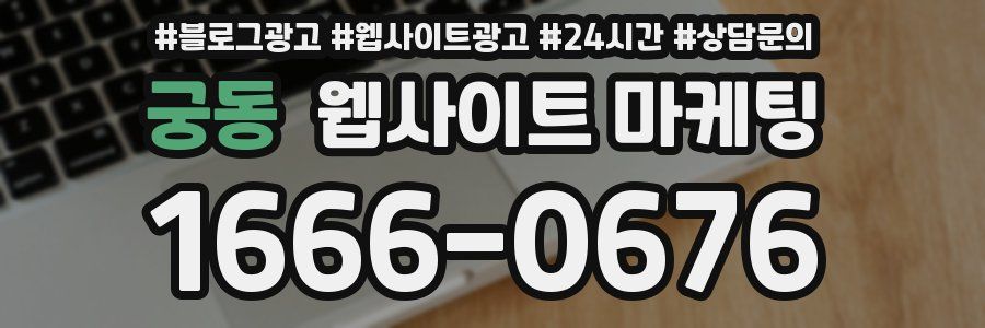 궁동 웹사이트 마케팅