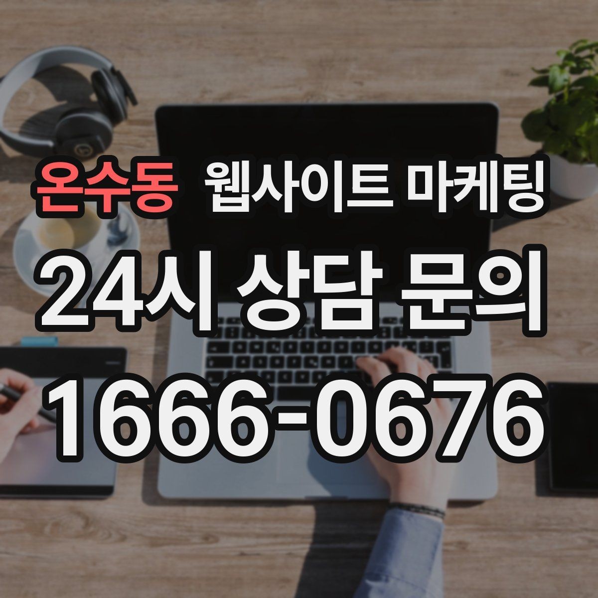 온수동 웹사이트 마케팅 카테고리 글과 지역 글을 어떻게 나눌까