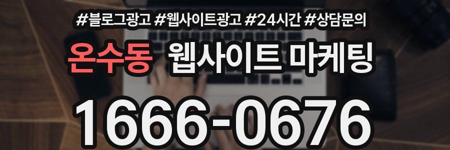 온수동 웹사이트 마케팅