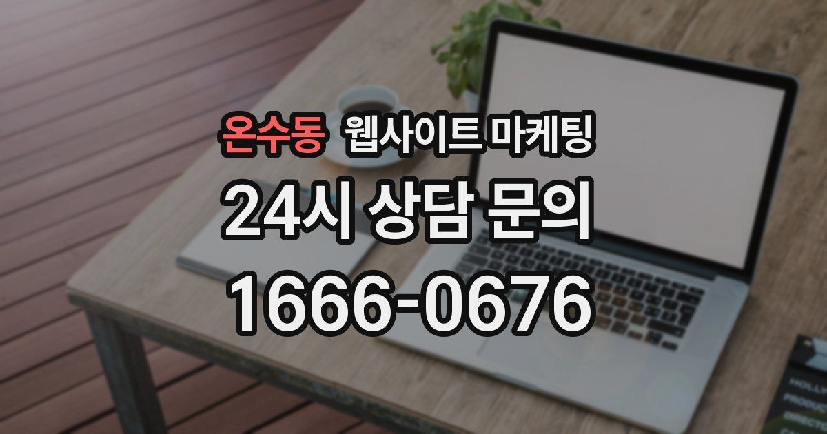 온수동 웹사이트 마케팅