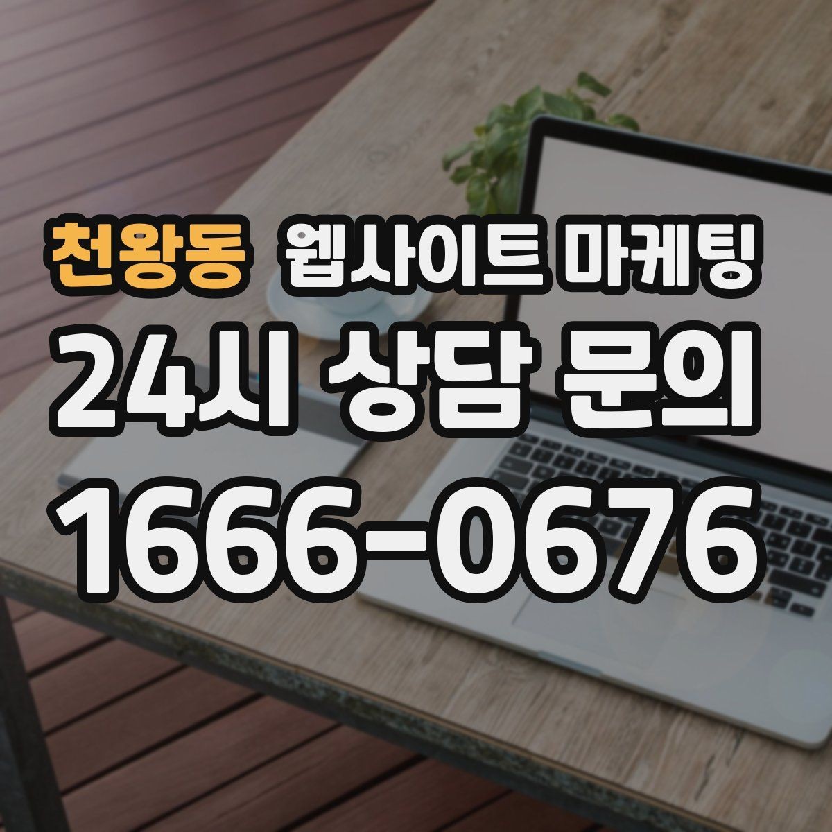 천왕동 웹사이트 마케팅 지역 타겟 페이지를 만들 때 먼저 정해야 할 기준