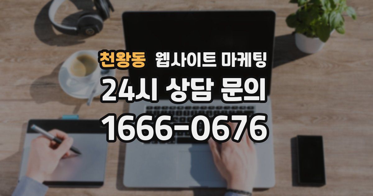 천왕동 웹사이트 마케팅