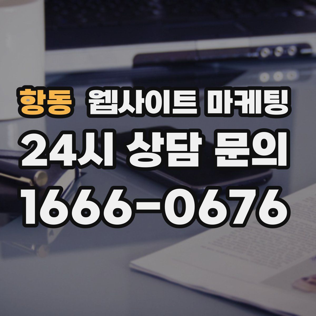 항동 웹사이트 마케팅