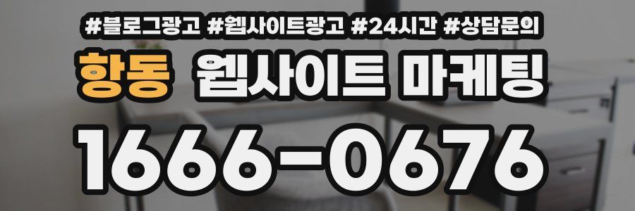 항동 웹사이트 마케팅