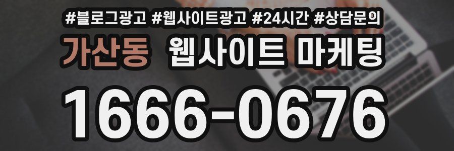 가산동 웹사이트 마케팅