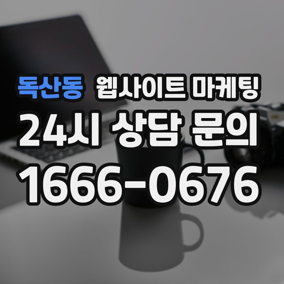 독산동 웹사이트 마케팅 견적 문의를 늘리는 랜딩 문구 구성 방법