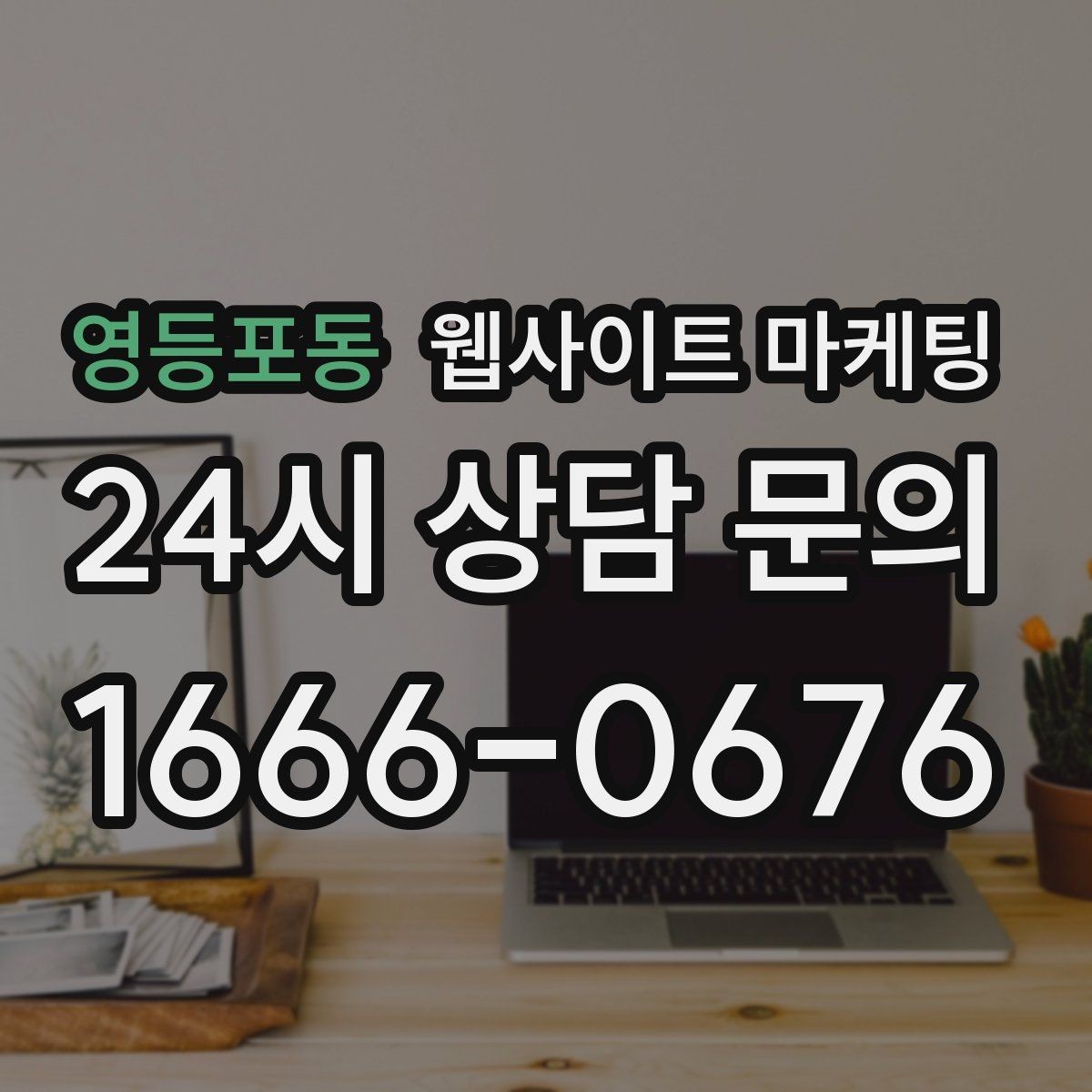 영등포동 웹사이트 마케팅 음식 카페 업종은 메뉴 분위기가 전환을 만든다