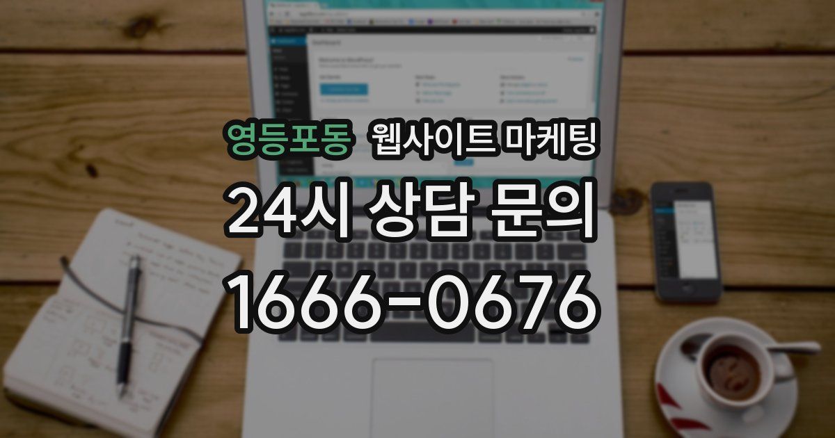 영등포동 웹사이트 마케팅