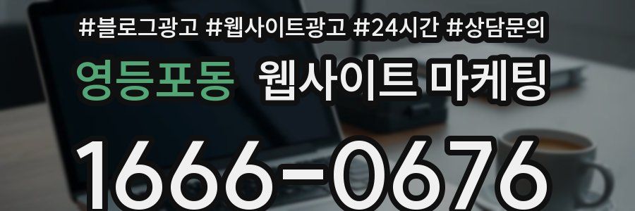 영등포동 웹사이트 마케팅