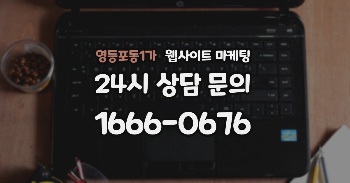영등포동1가 웹사이트 마케팅