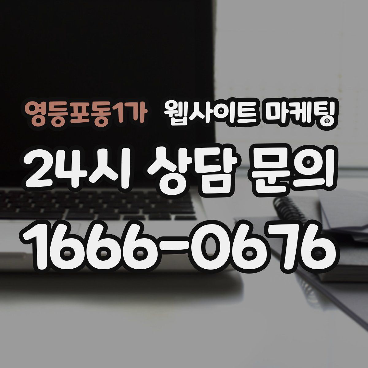영등포동1가 웹사이트 마케팅