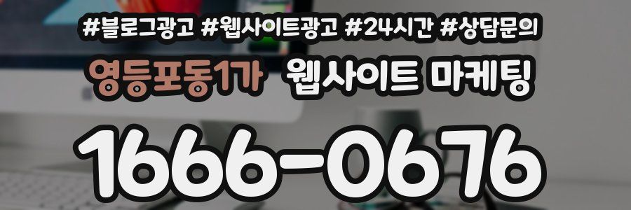 영등포동1가 웹사이트 마케팅