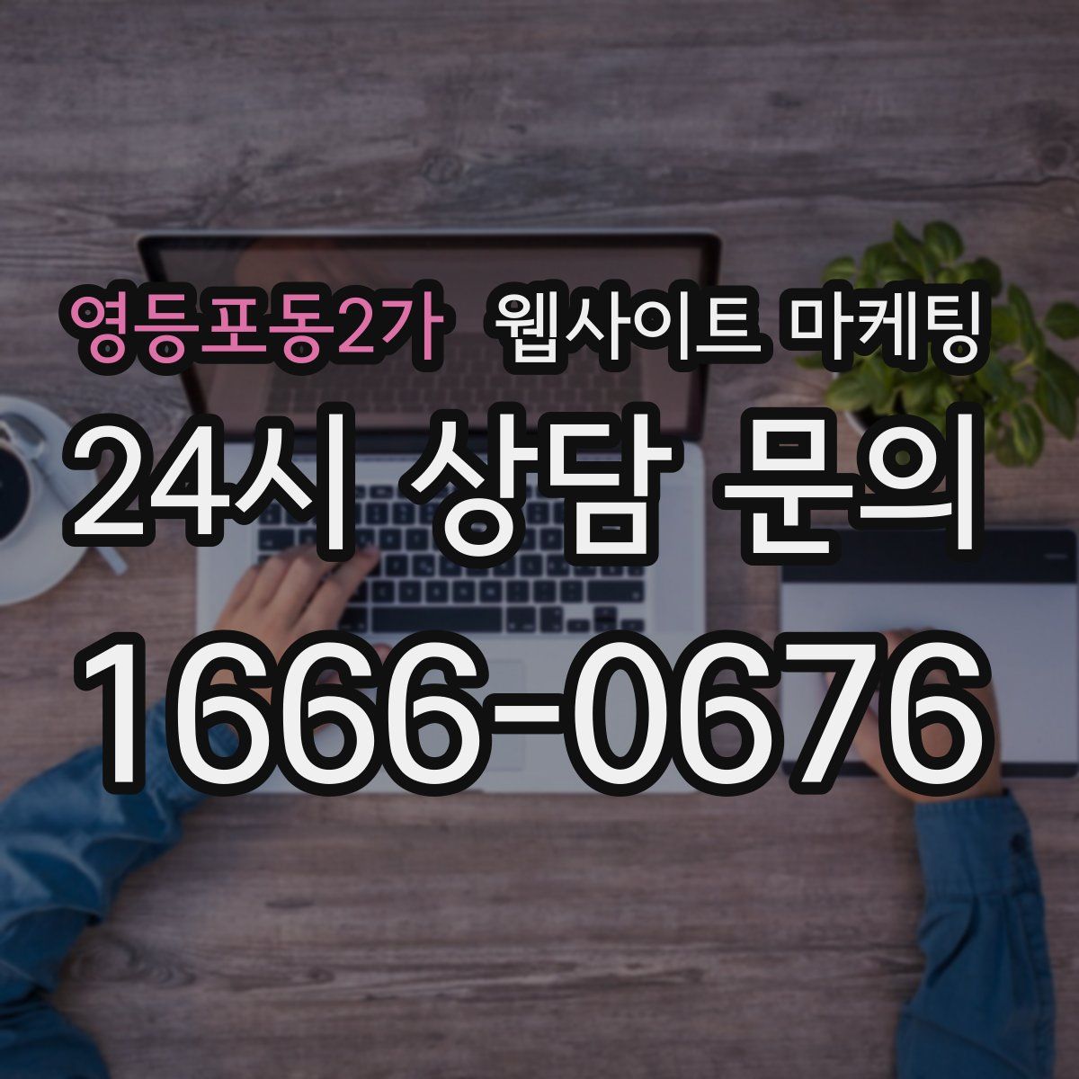 영등포동2가 웹사이트 마케팅
