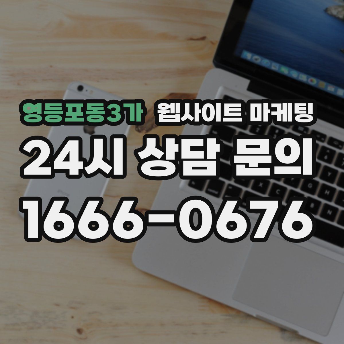 영등포동3가 웹사이트 마케팅