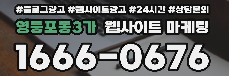 영등포동3가 웹사이트 마케팅