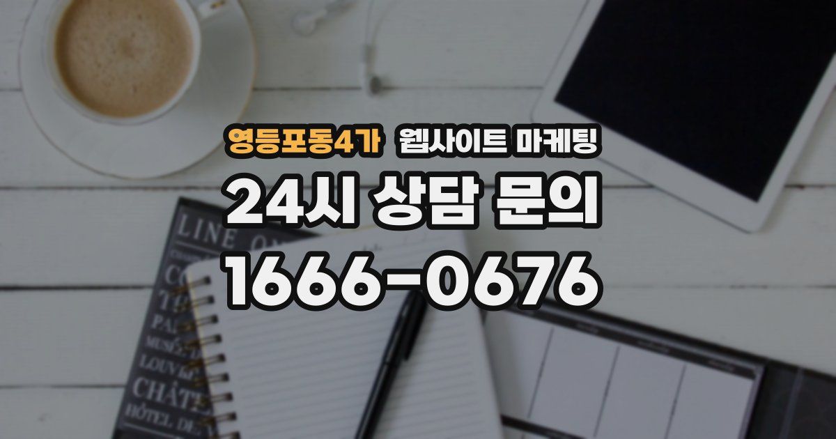 영등포동4가 웹사이트 마케팅