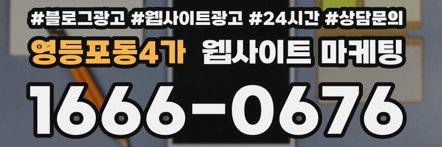영등포동4가 웹사이트 마케팅