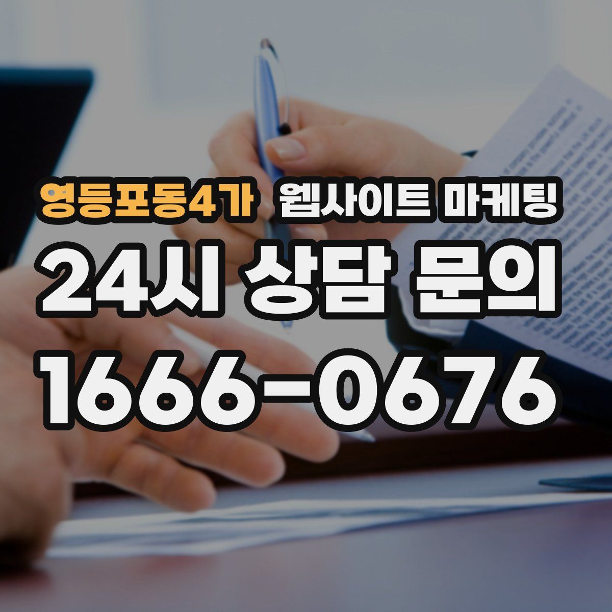 영등포동4가 웹사이트 마케팅