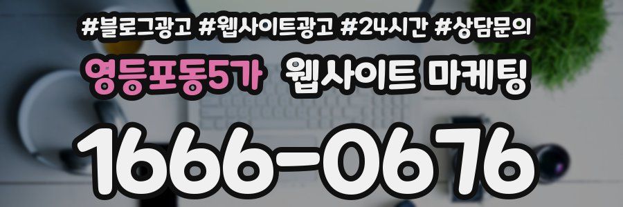 영등포동5가 웹사이트 마케팅