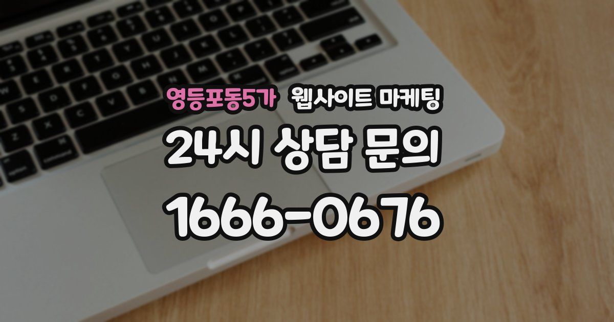 영등포동5가 웹사이트 마케팅