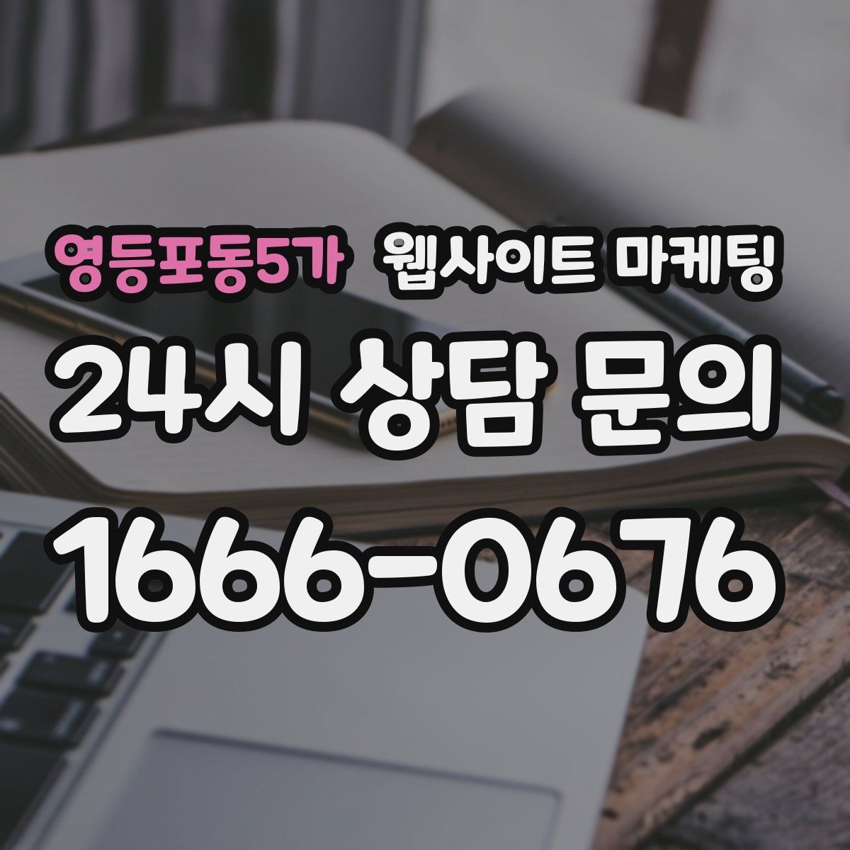 영등포동5가 웹사이트 마케팅