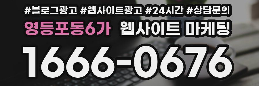 영등포동6가 웹사이트 마케팅