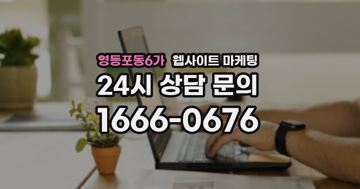 영등포동6가 웹사이트 마케팅