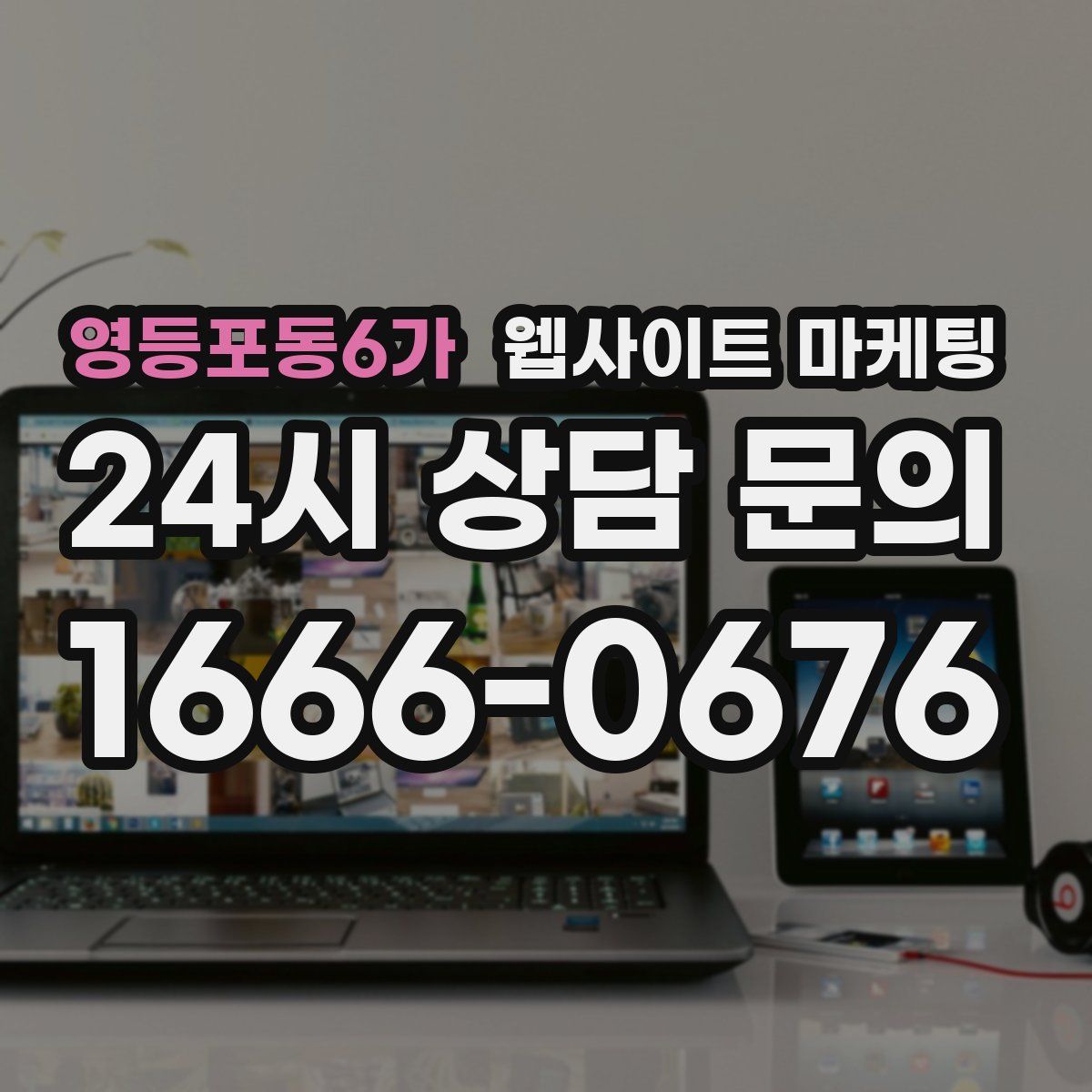 영등포동6가 웹사이트 마케팅