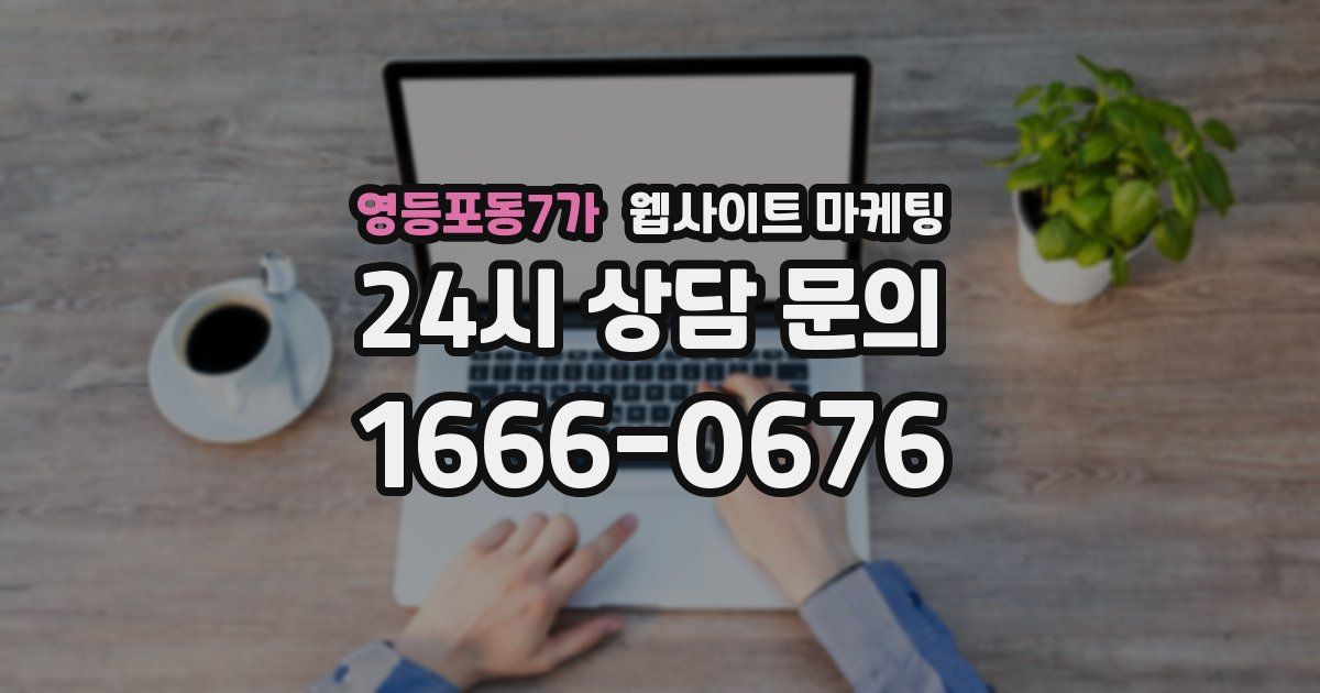 영등포동7가 웹사이트 마케팅