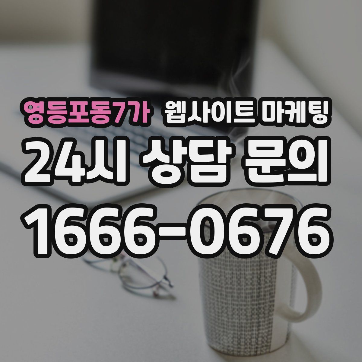 영등포동7가 웹사이트 마케팅