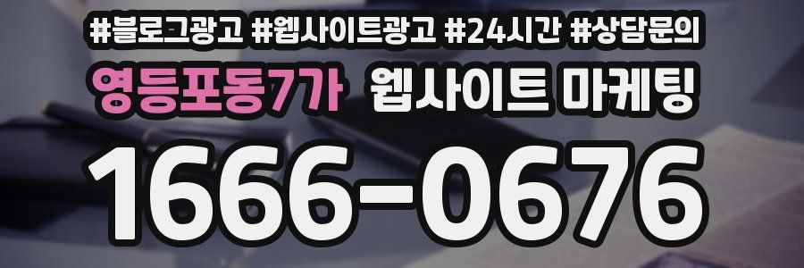 영등포동7가 웹사이트 마케팅