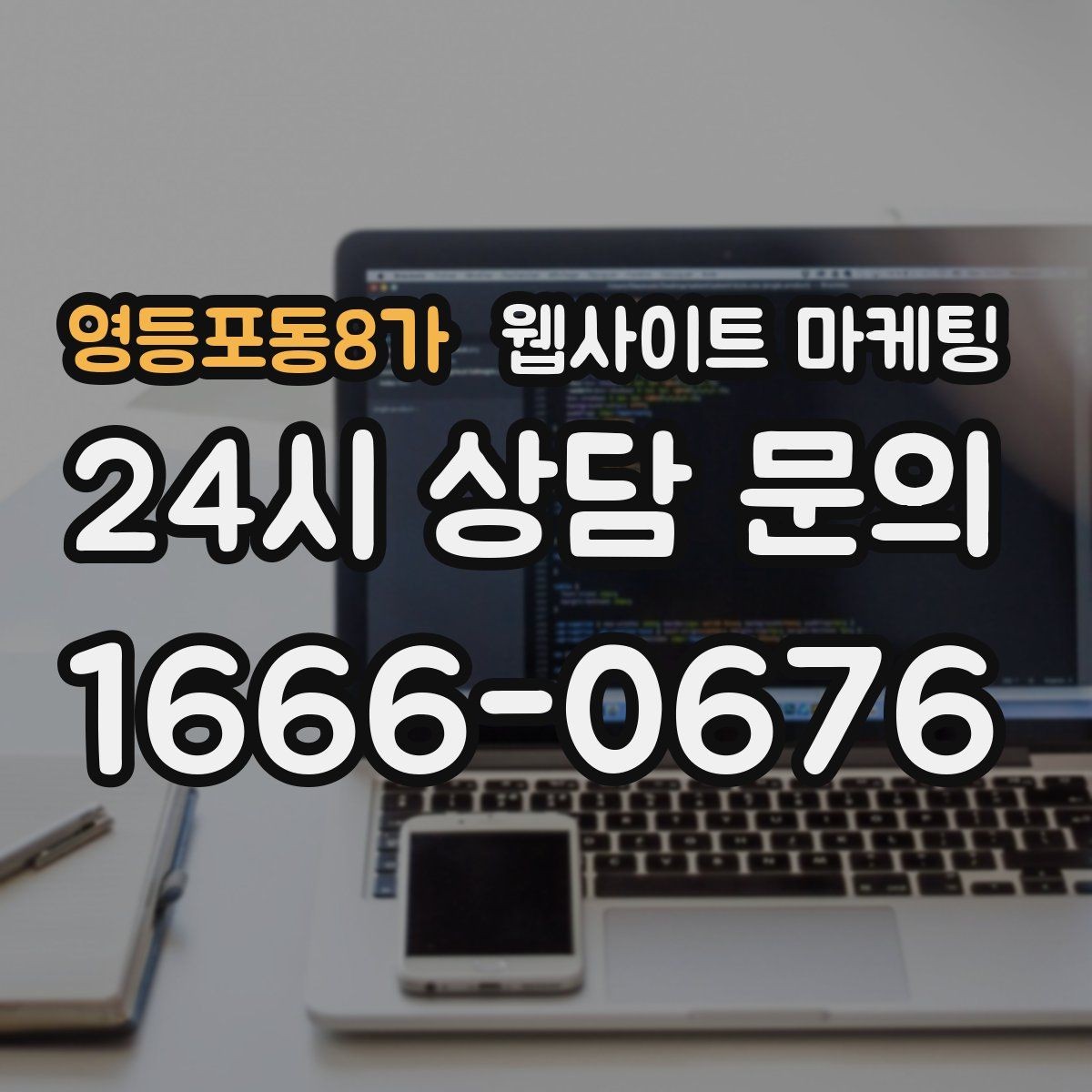 영등포동8가 웹사이트 마케팅 상담 전 준비물 안내로 문의 시간을 줄이는 방법