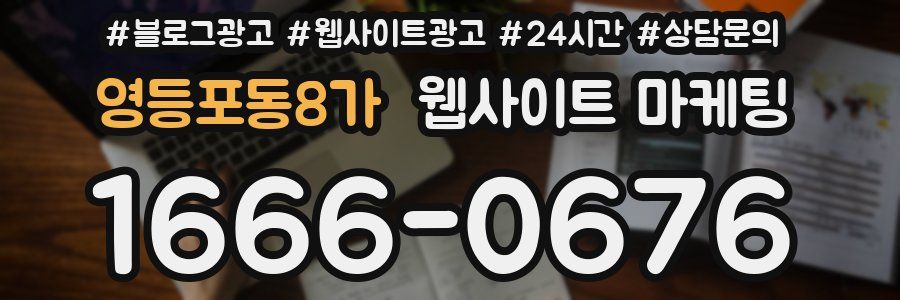 영등포동8가 웹사이트 마케팅