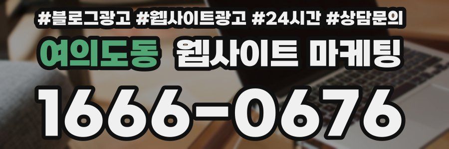 여의도동 웹사이트 마케팅