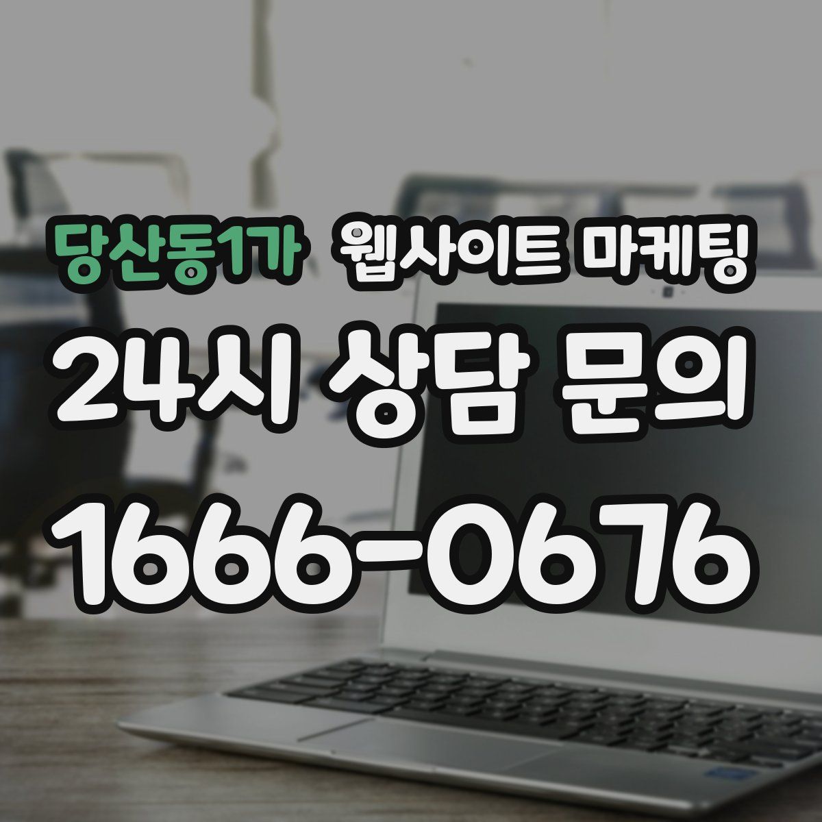 당산동1가 웹사이트 마케팅