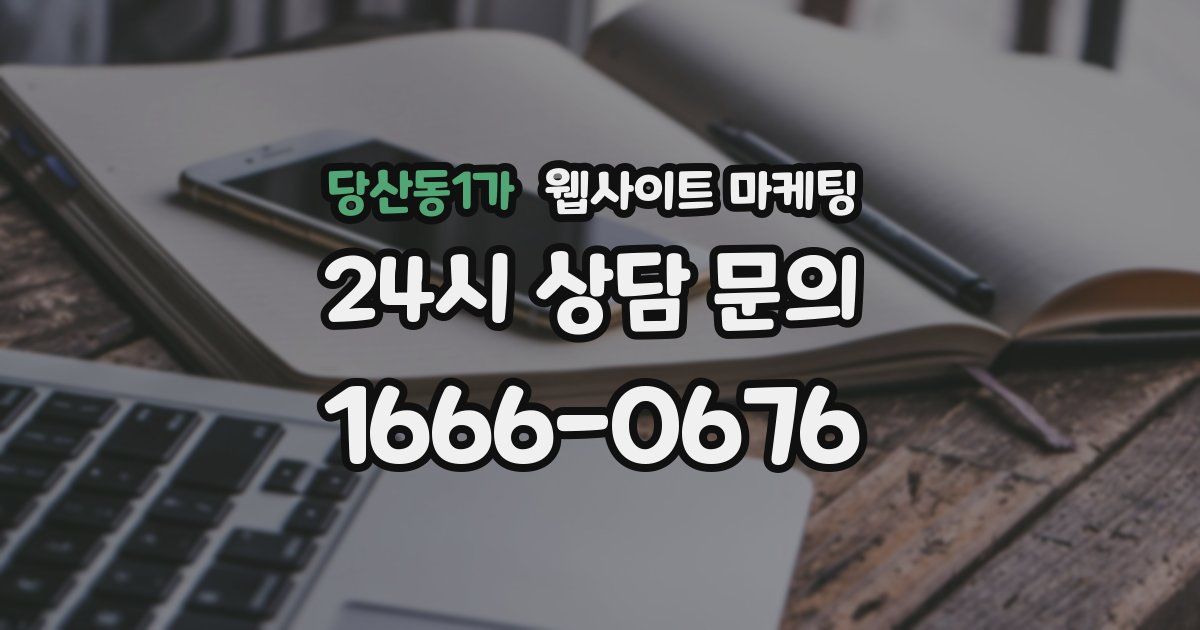 당산동1가 웹사이트 마케팅