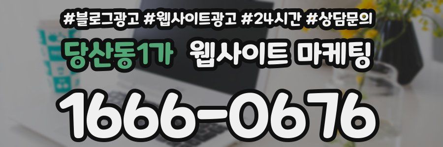 당산동1가 웹사이트 마케팅