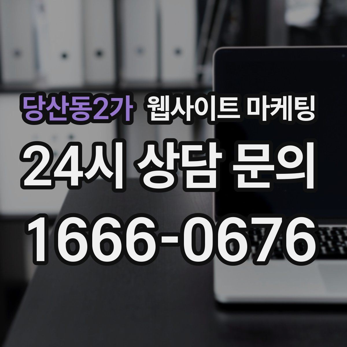당산동2가 웹사이트 마케팅 지역 글이 중복으로 보일 때 해결하는 내부 구성