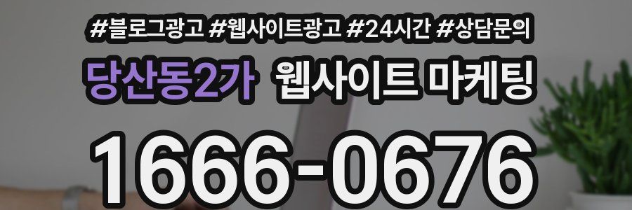 당산동2가 웹사이트 마케팅
