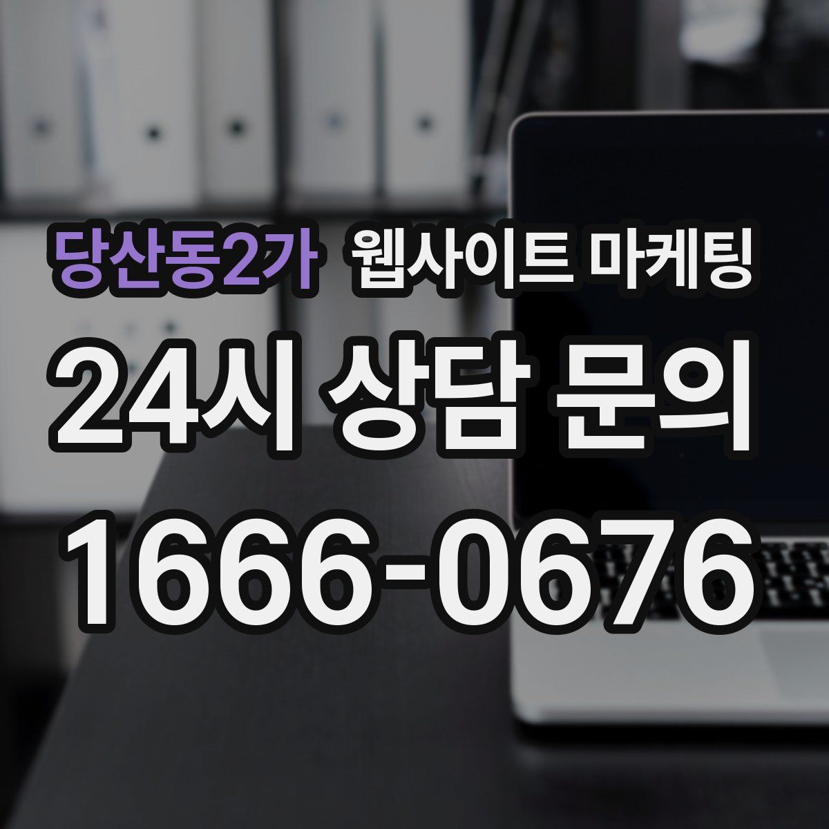 당산동2가 웹사이트 마케팅