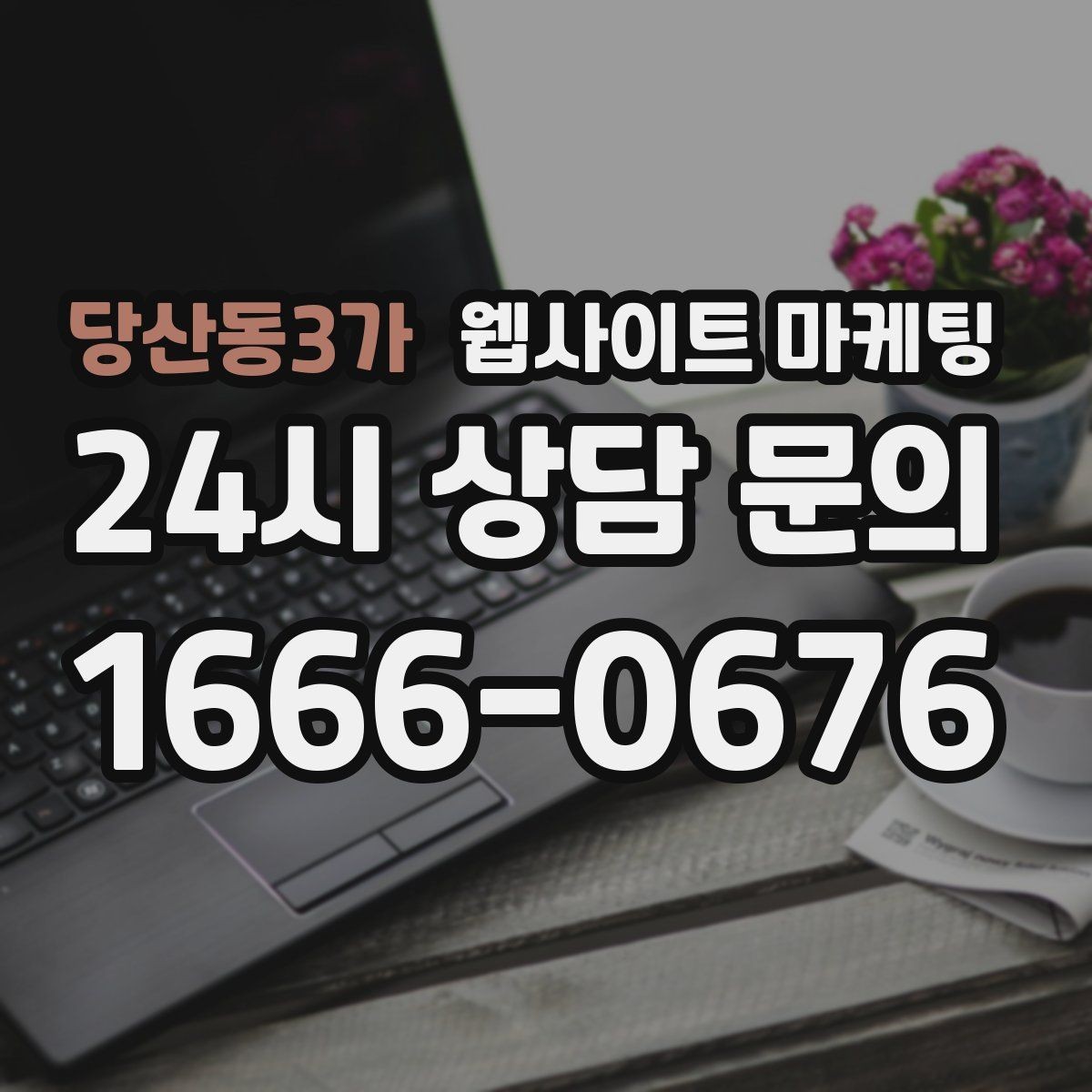 당산동3가 웹사이트 마케팅 같은 키워드라도 제목을 다르게 뽑는 7가지 패턴