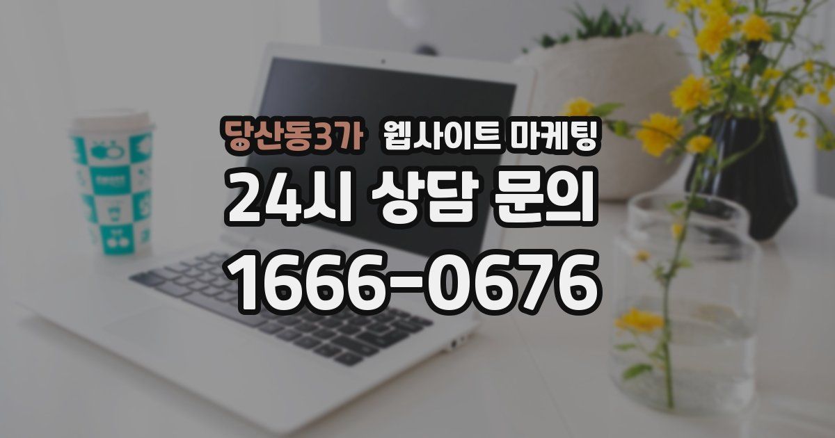 당산동3가 웹사이트 마케팅
