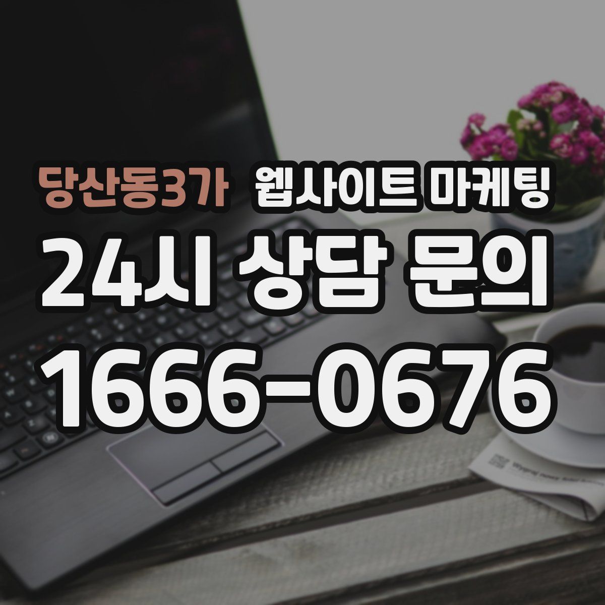 당산동3가 웹사이트 마케팅